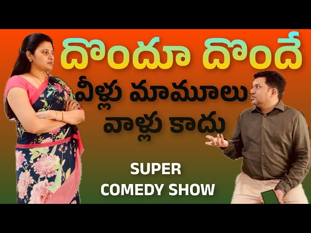 దొందూ దొందే-వీళ్లు మామూలు వాళ్లు కాదు-Sarath Nisha Comedy with a Twist #sarathnalla #telugucomedy