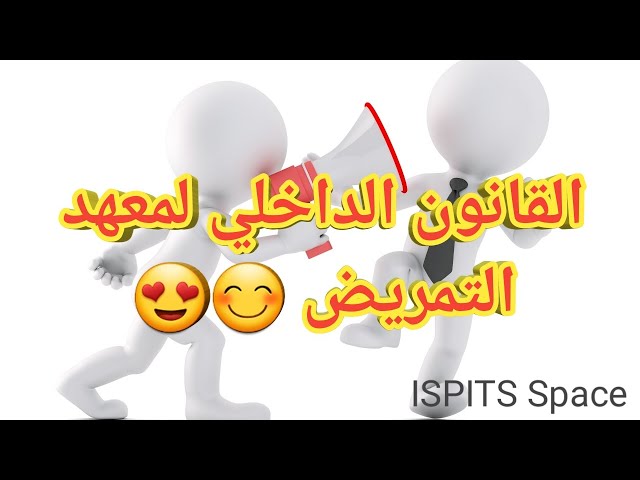 Réglement Intérieur-de-l'ISPITS : القانون الداخلي لمعهد التمريض