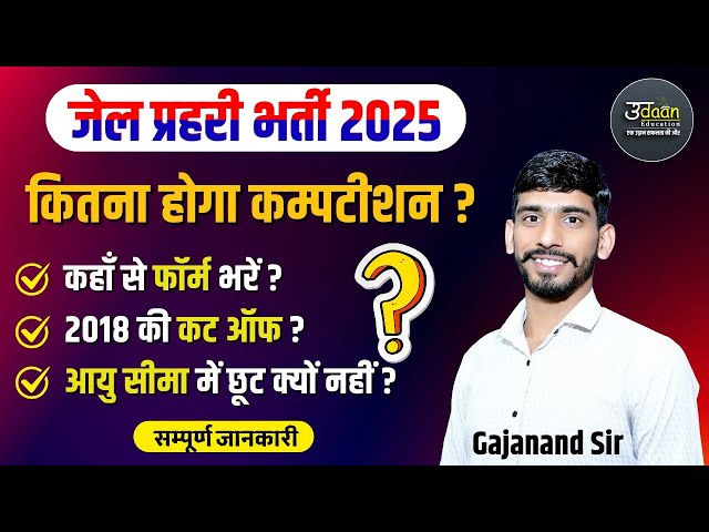 Jail Prahari- कितना होगा कम्पटीशन | कहाँ से फॉर्म भरें ?Jail Prahari Vacancy 2024 |Jail Prahari Form