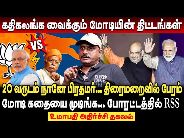 மோடி கதையை முடிங்க...போரட்டத்தில் RSS | 20 வருடம் நானே பிரதமர்!திரைமறைவில் பேரம் journalist umapathy