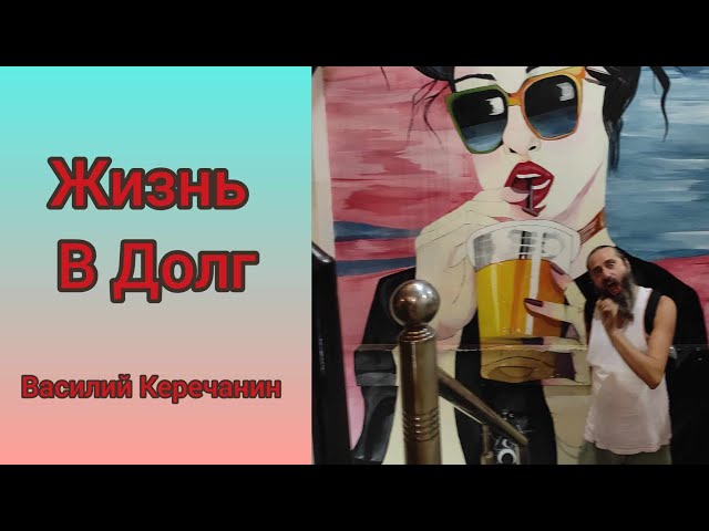 Ипотека💥и Кредит ИЛИ Свобода БЫТЬ СОБОЙ? - Василий Керечанин. РЕТРИТ в ИНДИИ. 8-13 февраля.