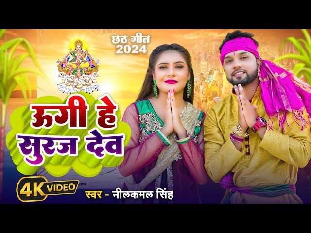 #video | #नीलकमल सिंह | उगी हे सूरज देव | #Priyanka Singh  | Bhojpuri Hit Chhath Song 2024