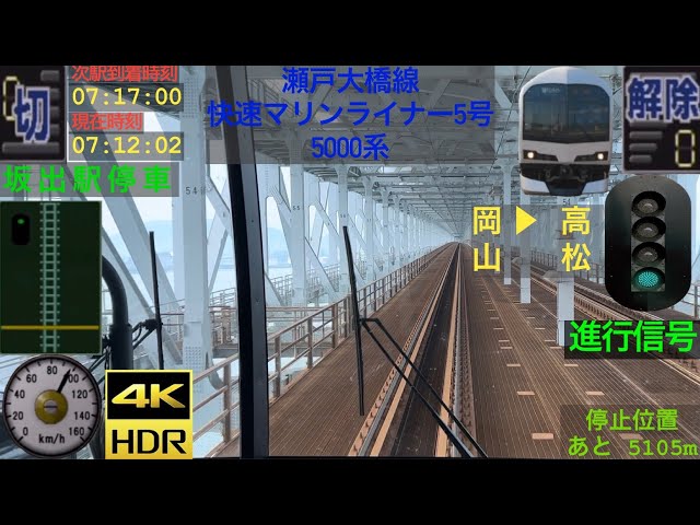 【前面展望4K60fps/HDR】瀬戸大橋線 快速マリンライナー 岡山駅〜高松駅 字幕付/【4KFront View】 Marine Liner