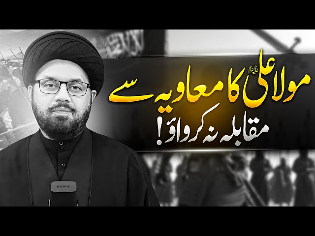 Mola Ali (as) aur Muawiyah Bahi Bahi? Allama Shahryar Raza Abdi | shia vs sunni differences