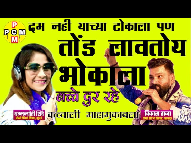 तोंड लावतोय हा भोकाला dhammjoti V/S vikasraja full double meaning muqabla | new Qawwali mukabla PCM