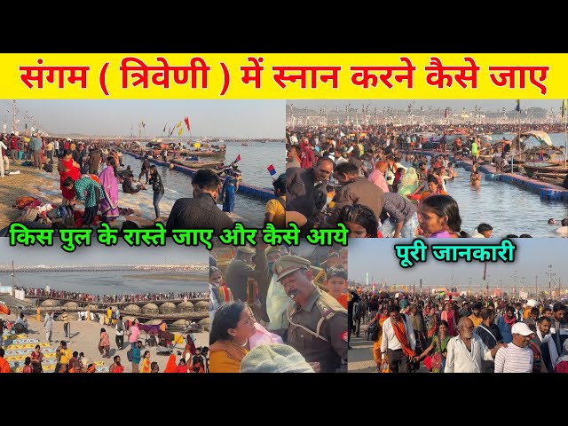 संगम घाट ( त्रिवेणी ) कैसे जाए | sangam ghat kaise jaye |  prayagraj mahakumbh mela 2025 | mahakumbh