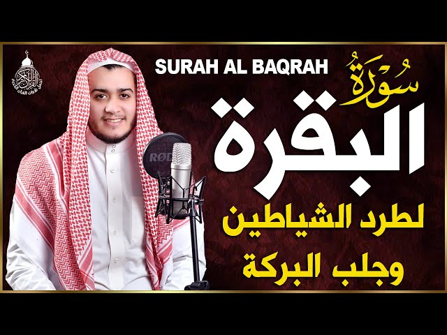 سورة البقرة (كاملة) لحفظ وتحصين المنزل وجلب البركة تلاوة رائعة ❤ القارئ علاء عقل Sourah Al Baqara