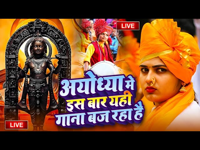 2025 राम मंदिर अयोध्या LIVE :Bhojpuri Ram Bhajan  श्री राम भजन | Ayodhya Ram Mandir  Bhojpuri Song