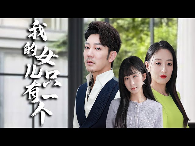 【My Only one daughter】#rebirth #familydrama