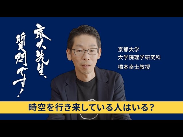 【宇宙編】京大先生、質問です！ 橋本幸士（理学研究科）