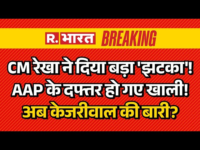 Delhi CM Rekha News LIVE: ‘शीशमहल बनेगा 'म्यूजियम'! | Arvind Kejriwal | BJP | Rekha Gupta