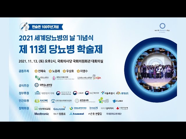 2021 세계당뇨병의 날 기념식 / 제 11회 당뇨병 학술제