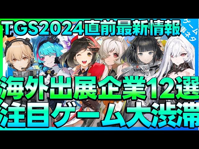 【TGS2024】12 Must-Watch Mobile Games at TGS 2024