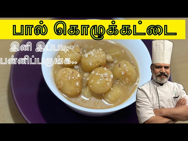 ஈஸியான முறையில் பால் கொழுக்கட்டை || Easy to make paal Kolukattai Recipe in Tamil