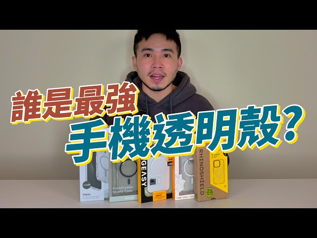 透明磁吸手機殼對決！｜5款 iPhone 16 Pro手機殼實測！誰才是CP值最高？｜SleekStrip犀利釦 、犀牛盾、Hoda 晶石、MagEasy、UNIQ 5大品牌