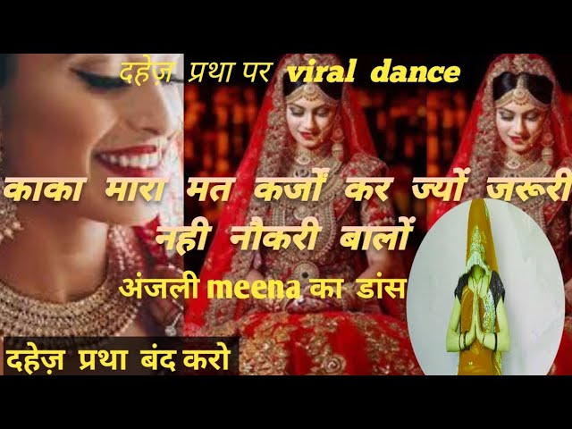 दहेज़  प्रथा  viral  meena dance  ll काका  मारा  मत  कर्जों  कर  जो  जरूरी  नही  नौकरी  बालों ## vi