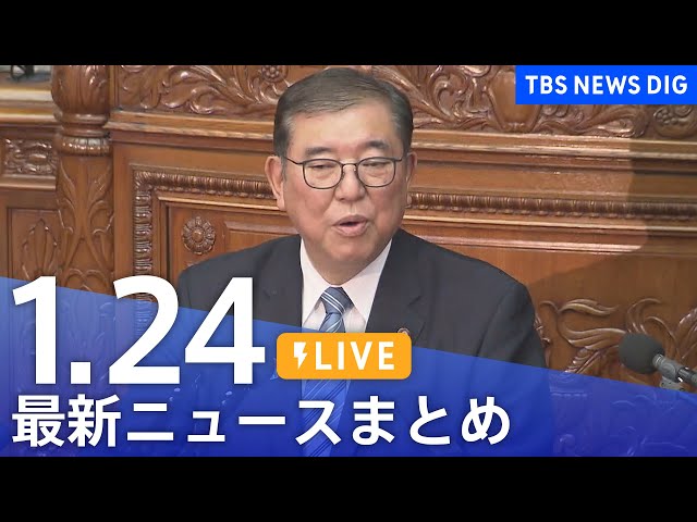 【LIVE】最新ニュースまとめ  (Japan News Digest)｜TBS NEWS DIG（1月24日）