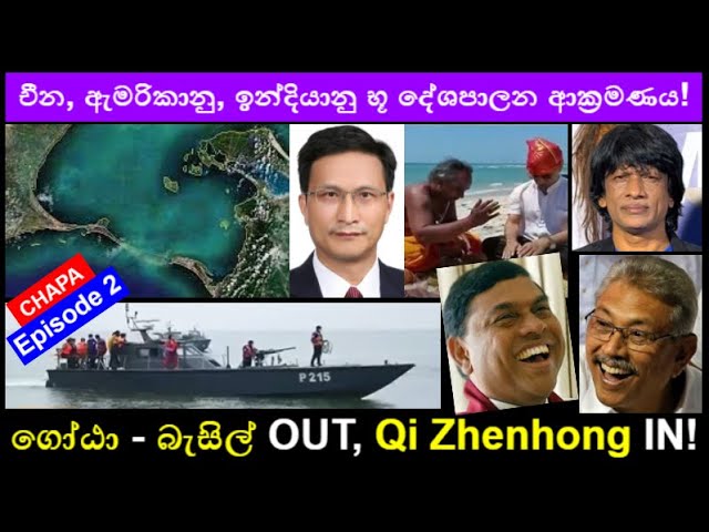 CHAPA on Geopolitics! Gota - Basil OUT, Qi IN, ආදම්ගෙ පාළමේ කුමන්ත්‍රණය! Dec 18, 2021, Episode 2