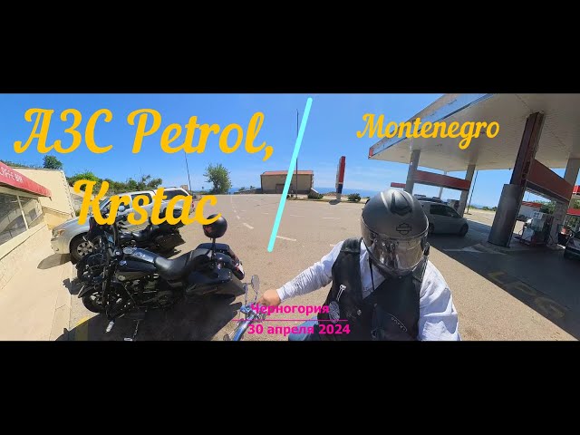 30 апреля 2024, АЗС Petrol, Krstac, Черногория, 360°, ч.1, [HD, 4K]