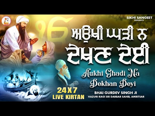 Aukhi Ghadi Na Dekhan Deyi 24x7 Simran Jaap | ਧੰਨ ਧੰਨ ਰਾਮਦਾਸ ਗੁਰ  #shabadgurbanikirtan #gurbani