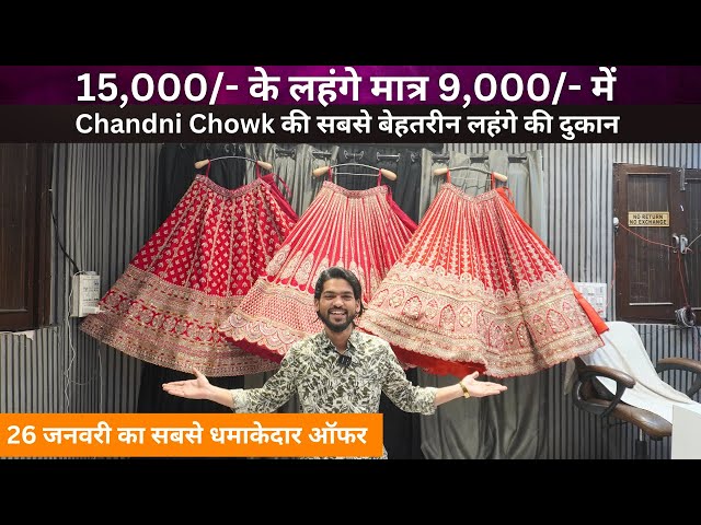 15,000/- के लहंगे मात्र 9,000/- में  | Latest Bridal lehenga Collection in Chandni Chowk