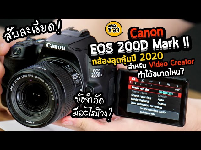 รีวิว Canon EOS 200D Mark II กล้องปี 2020 สุดคุ้มสำหรับงาน Video ขีดจำกัดทำได้ขนาดไหน ver สับละเอียด