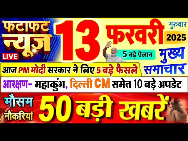 Today Breaking News ! आज 13 फरवरी 2025 के मुख्य समाचार बड़ी खबरें, PM Modi, UP, Bihar, Delhi, SBI