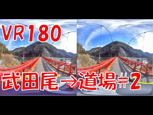 【VR180　3D】宝塚～武田尾～道場②秘境駅に到着【原二GN125H】