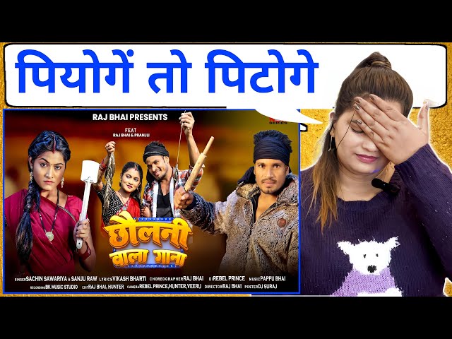 CHHOLNI WALA GANA || छोलनी वाला गाना || RAJ BHAI VIDEO || NEW KHORTHA VIDEO SONG 2025 | REACTION |