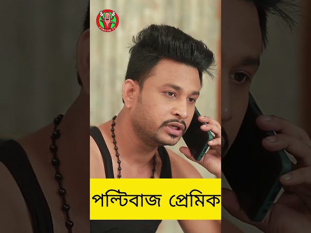 পল্টিবাজ প্রেমিক -বাংলা নাটক। Circus Tv#banglanatok #natok  #comedy #banglacomady