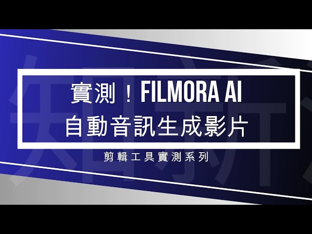 實測！Filmora音訊轉影片AI功能