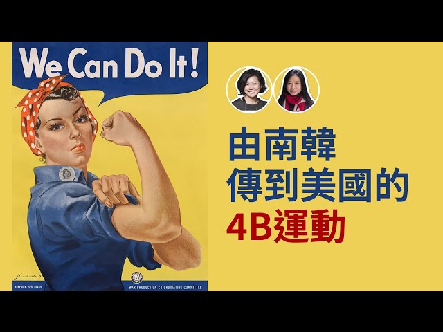 由南韓傳到美國的4B運動 | Flo自修室 | Flo Women's Club 女人同學會 廣東話 Podcast E134