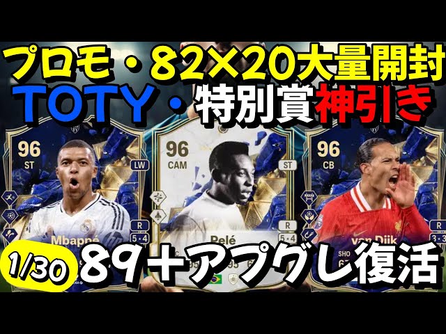 TOTY・Special prize divine pull! Massive promo upgrade! 89+ promo is back! 88+ promo too!