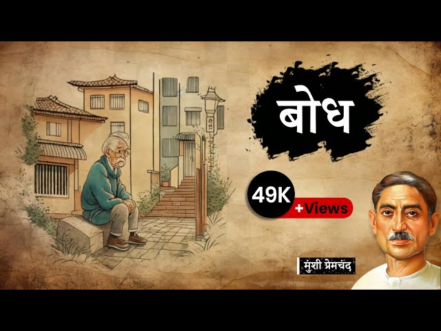 बोध - मुंशी प्रेमचंद की लिखी कहानी | Bodh - A Story by Munshi Premchand