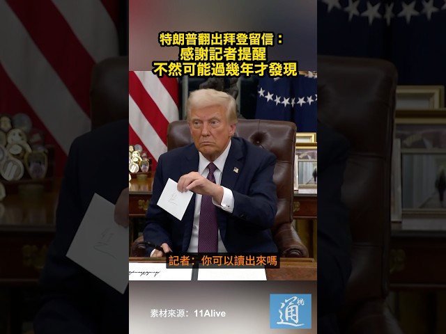 特朗普翻出拜登留信：感謝記者提醒，不然可能過幾年才發現 #特朗普 #拜登 #美國 #trump #biden