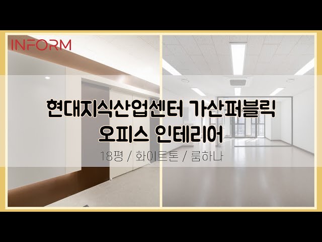 인폼과 함께 둘러보기 [현대 가산퍼블릭 / 360º / 사무실 인테리어]