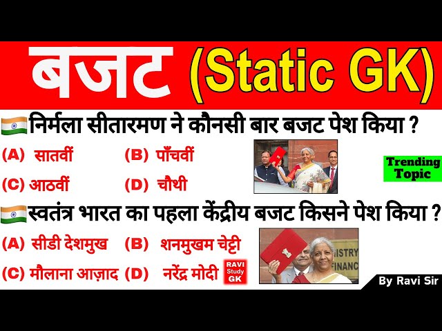 बजट 2025 GK | Budget 2025 GK | Budget important Questions | Current Affairs 2025 | Budget 2025 MCQ