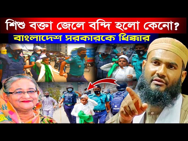 শিশু বক্তা জেলে বন্দি হলো কেনো জবাব চাই? | Maulana Momtajul Islam Irfani Kolkata