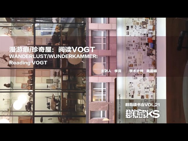 群岛读书会 21 | ETH景观系教授 Günther Vogt 的作品和研究——漫游癖/珍奇屋：阅读VOGT