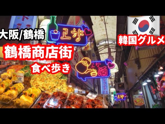 【大阪/鶴橋】特集‼️鶴橋商店街食べ歩き/鶴橋キンパの穴場‼️お勧め韓国おかず店/韓国伝統餅/テバっ家