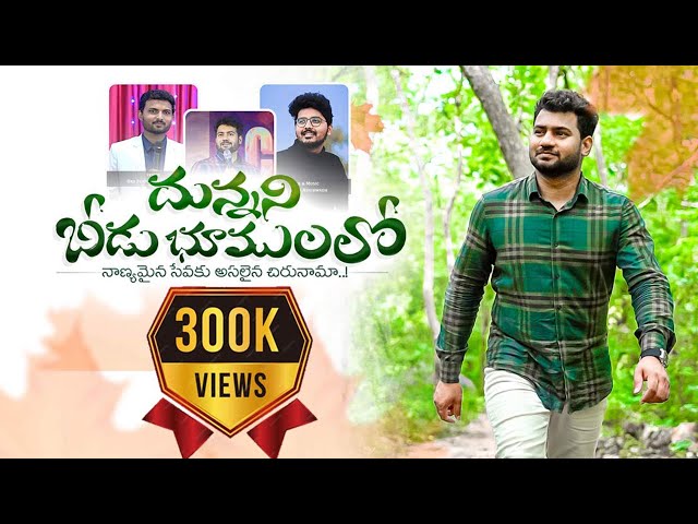 Dunnani Beedu Bhoomulalo Song|| 4K || Latest Telugu Christian Song 2024 || Bro Sunny Raj Kodavati