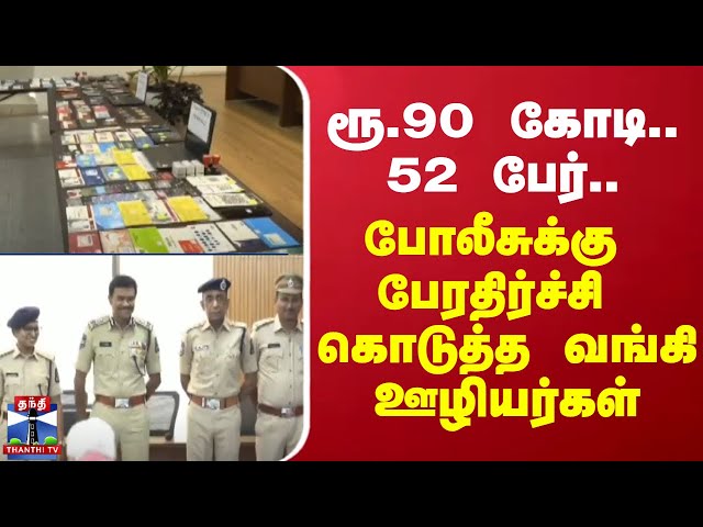 ரூ.90 கோடி... 52 பேர்... - போலீசுக்கு பேரதிர்ச்சி கொடுத்த வங்கி ஊழியர்கள்