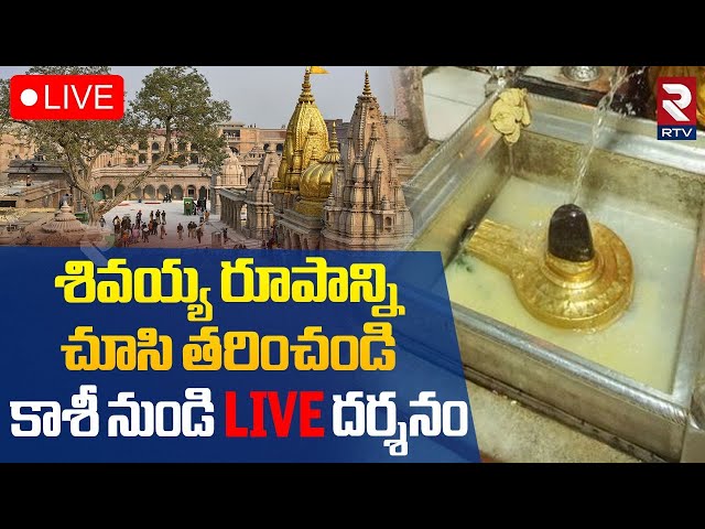 kashi viswanath Live Darshan🔴Live : కాశి శివలింగం దర్శనం | Kashi Vishwanath Temple | RTV