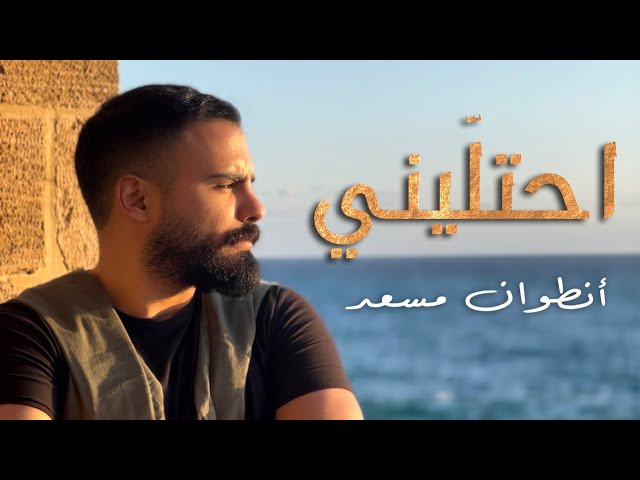 Antoine Massaad - Ehtalini ( Official Music Video ) | أنطوان مسعد - احتليني