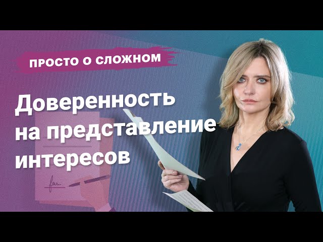 Доверенность на представление интересов #просто_о_сложном