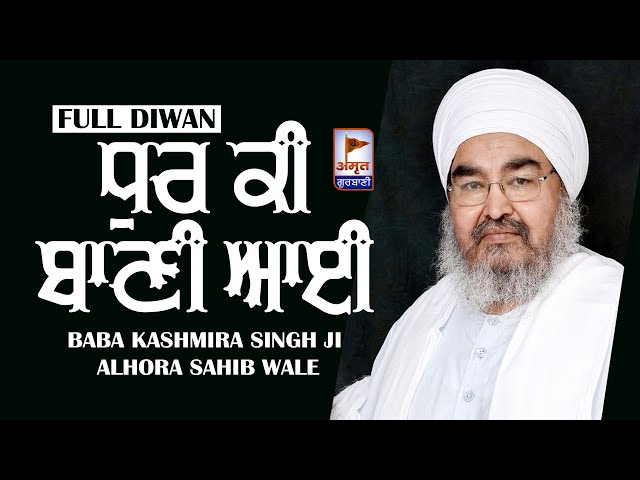 JATHEDAR SANT BABA KASHMIRA SINGH JI ALHORA SAHIB WALE **Full Diwan** Dhur Ki Bani Aayi | FULL HD