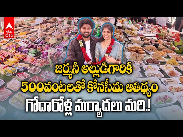 Allavaram Alludu 500 Food Items | సంక్రాంతి అల్లుడికి..బాహుబలి ఆతిథ్యం | ABP Desam