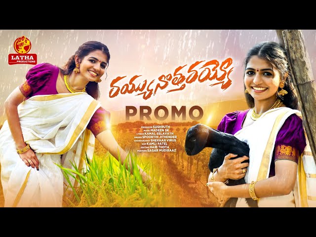 Rayyunottarayyo Folk Song | Promo | Naga Durga Songs | Spoorthi Jithender |Kamal Eslavath |Madeen Sk