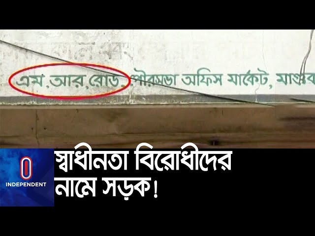 মাগুরায় সড়কে এখনো স্বাধীনতা বিরোধীদের নাম || #Magura