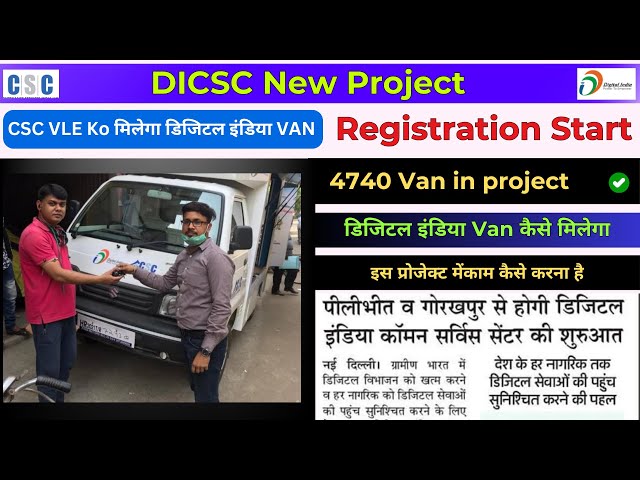 CSC: New Project Meity DICSC Digital Center Van Registration | CSC मिलेगा VLE को डिजिटल Van | VLE